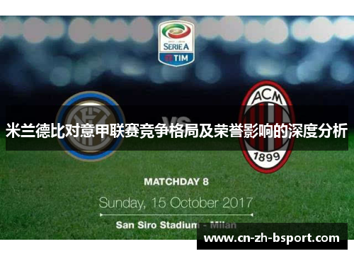 米兰德比对意甲联赛竞争格局及荣誉影响的深度分析