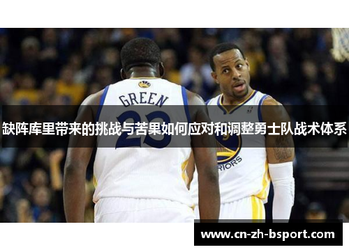 缺阵库里带来的挑战与苦果如何应对和调整勇士队战术体系