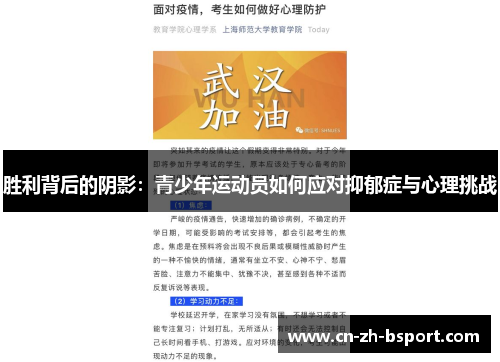 胜利背后的阴影：青少年运动员如何应对抑郁症与心理挑战