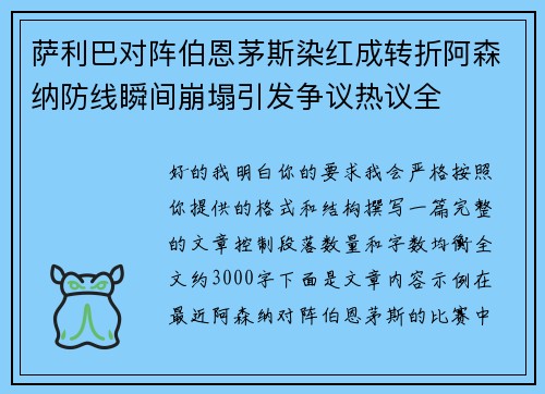 萨利巴对阵伯恩茅斯染红成转折阿森纳防线瞬间崩塌引发争议热议全