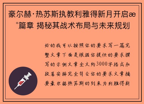 豪尔赫·热苏斯执教利雅得新月开启新篇章 揭秘其战术布局与未来规划