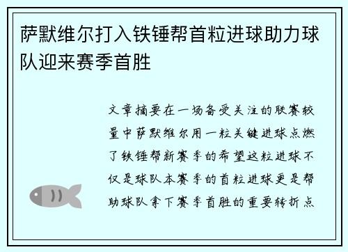 萨默维尔打入铁锤帮首粒进球助力球队迎来赛季首胜