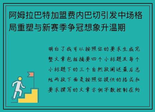 阿姆拉巴特加盟费内巴切引发中场格局重塑与新赛季争冠想象升温期