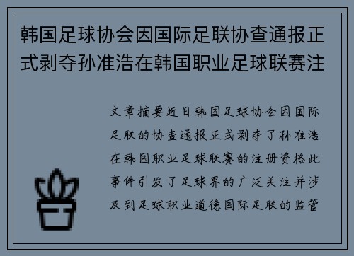 韩国足球协会因国际足联协查通报正式剥夺孙准浩在韩国职业足球联赛注册资格