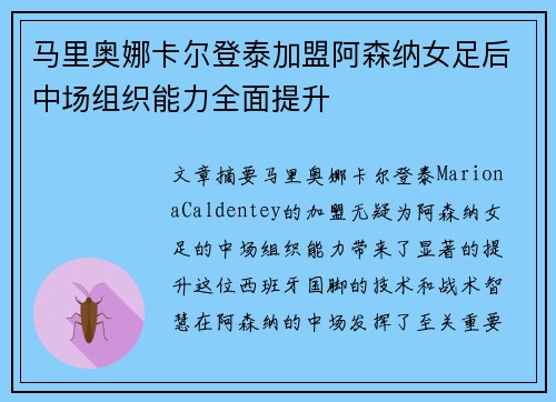 马里奥娜卡尔登泰加盟阿森纳女足后中场组织能力全面提升