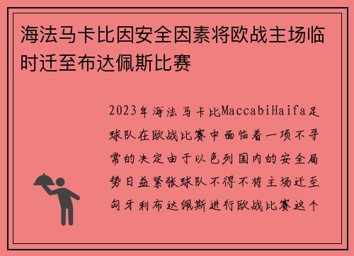 海法马卡比因安全因素将欧战主场临时迁至布达佩斯比赛
